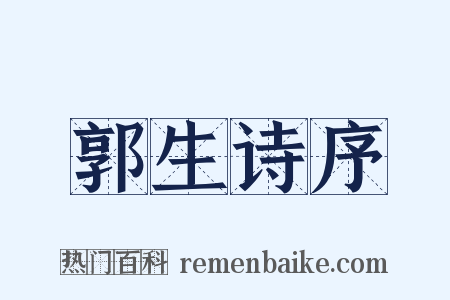 郭生诗序是什么意思的图片